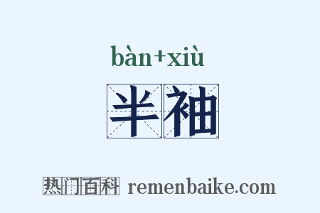半袖是什么意思的图片
